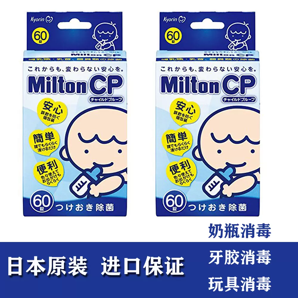 现货日本Milton CP婴儿奶瓶除菌片奶瓶奶嘴玩具牙胶消毒除菌60片-Taobao