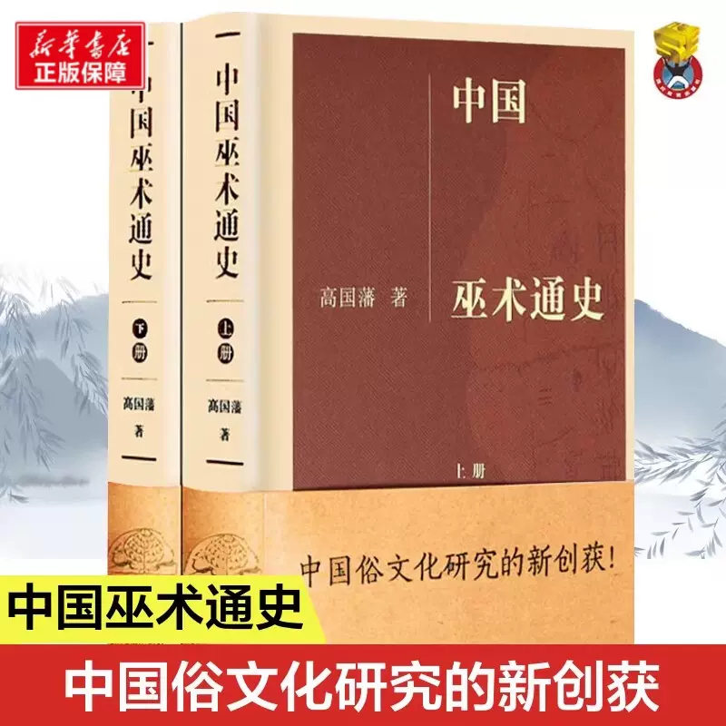 中国巫术通史(全2册) 高国藩著文学史社科新华书店正版图书籍凤凰