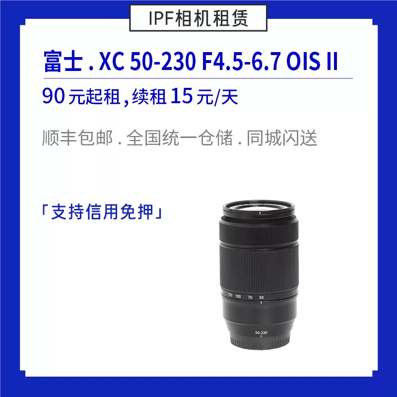 租赁富士XC 50-230mm F4.5-6.7 OIS 二代长焦变焦镜头IPF相机-Taobao