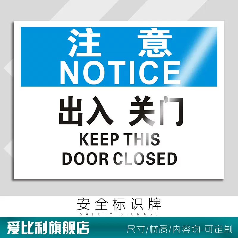出入关门 进出注意安全消防验厂警告警示标识提示志牌定制墙贴板