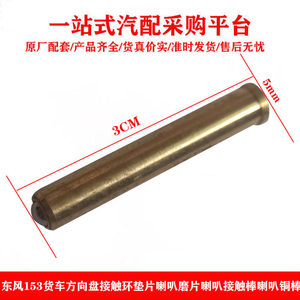 Hot-selling 153 truck horn contact rod horn copper rod horn steering wheel contact rod