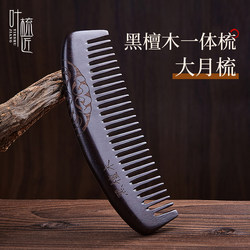【Leaf Comb Craftsman Ancient Ebony Large Moon Comb】Portable Hair Care Wide-Tooth Comb for Women's Long Hair and Men's Sandalwood Comb