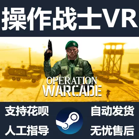 PC正版steam游戏操作战士Operation Warcade VR 国区礼物-Taobao