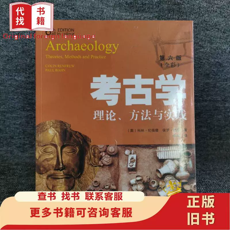 考古学：理论、方法与实践（第六版） [英]科林·伦福儒、保-Taobao 