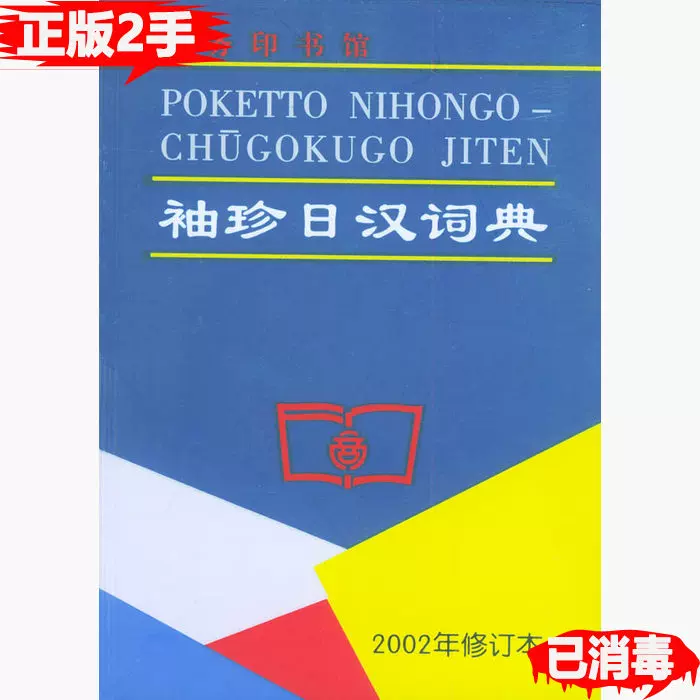 二手袖珍日汉词典2002年修订本陈达夫凌星光商务印书馆9787100030-Taobao