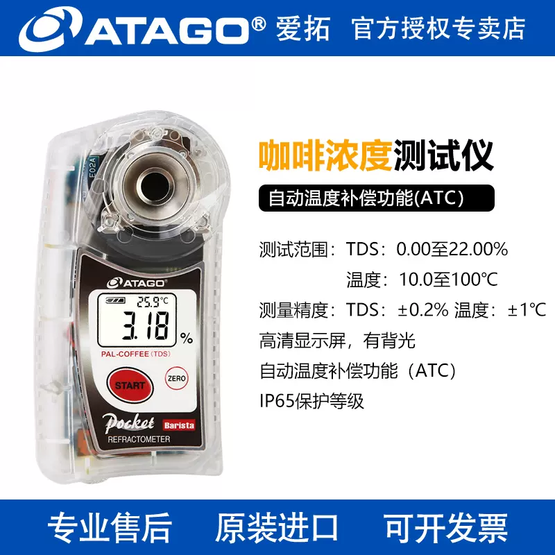 ATAGO日本进口爱拓PAL-COFFEE TDS/Brix咖啡浓度计测试仪甜度测量-Taobao