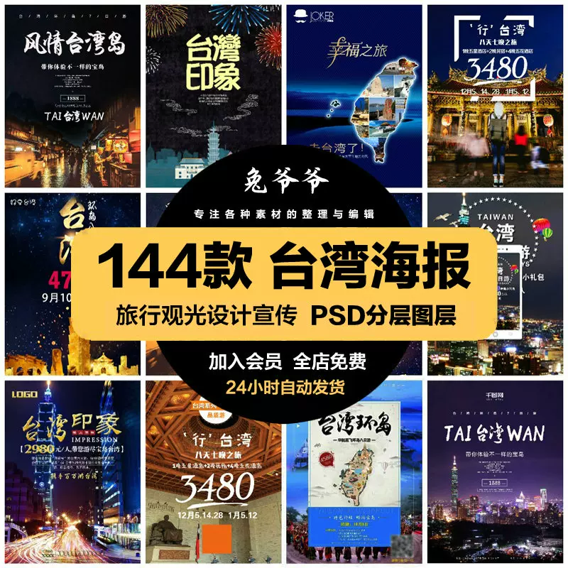 旅游观光psd海报模板台湾台北港澳台旅行促销宣传单广告设计素材