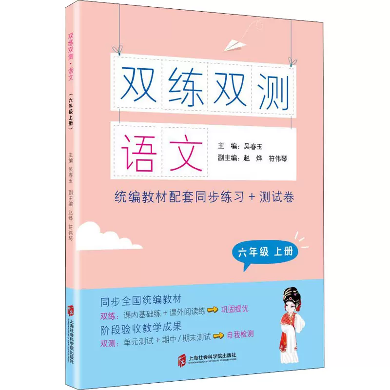 双练双测语文6年级上册吴春玉编小学教辅文教新华书店正版图书籍上海社会科学院出版社