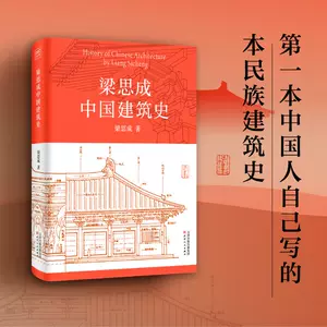 中国建筑史梁思成出版社- Top 500件中国建筑史梁思成出版社- 2024年3月