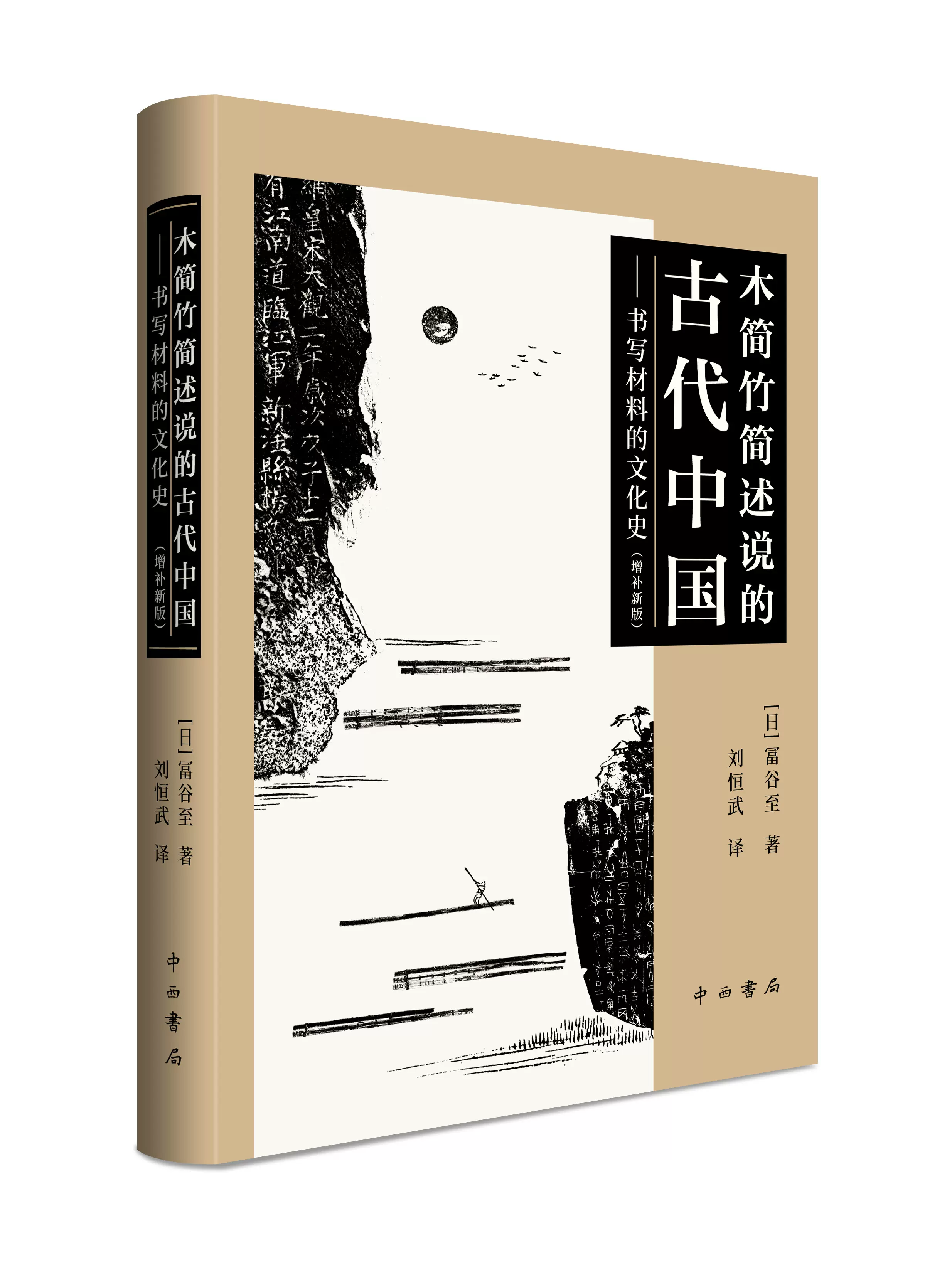 全新正版】木簡竹簡述說的古代中國—書寫材料的文化史增補-Taobao