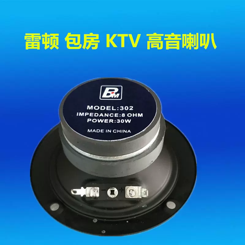 正品雷顿BM302双磁小高音喇叭3寸高音KTV包房卡包发烧级音响专用- Taobao