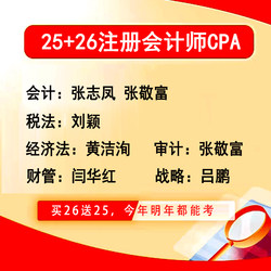 2025 Certified Public Accountant (Cpa) Zhang Jingfu, Zhang Zhifeng, Liu Ying, Huang Jiesun, Yan Huahong Video Online Course Lecture Notes