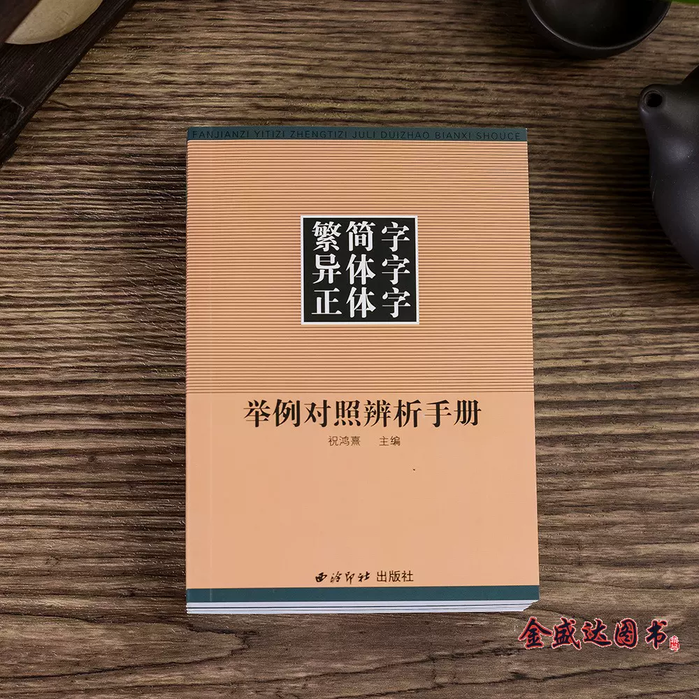 繁简字异体字正体字举例对照辨析手册繁体字简化字对照字典