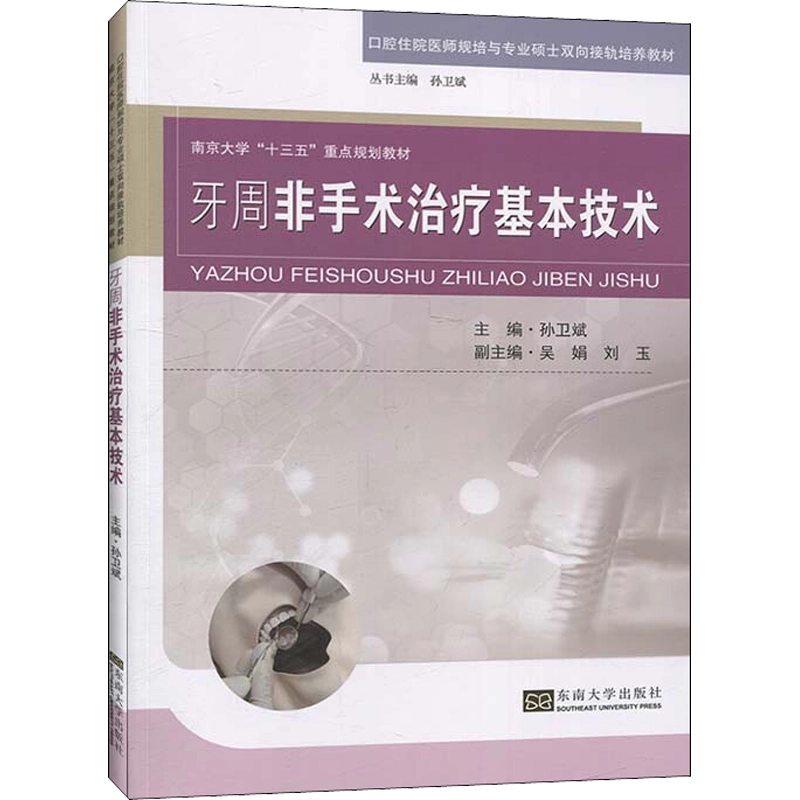 牙周非手术治疗基本技术孙卫斌编生活五官科口腔科学新华书店正版