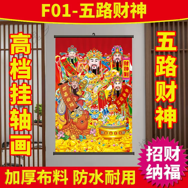 五路財神掛軸卷軸畫春節傳統財神福祿壽神像掛畫客廳新年迎財神- Taobao