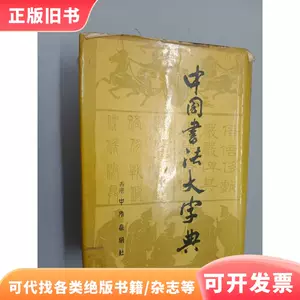 中国书法大字典林宏元- Top 1000件中国书法大字典林宏元- 2024年4月 