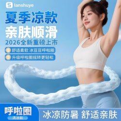 Ice Bean Ice-Feel Soft Spring Hula Hoop, Comfortable and Fully Wrapped, for Adult Home Exercise, Abdominal Fitness, Breathable and Slimming