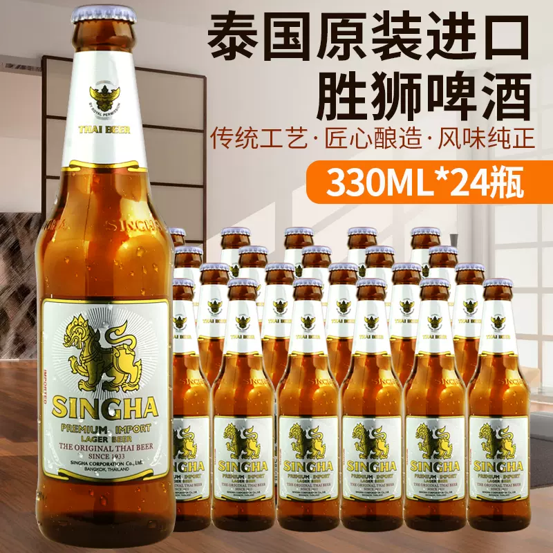泰国胜狮啤酒330ml*24瓶装整箱singha泰国原装进口啤酒