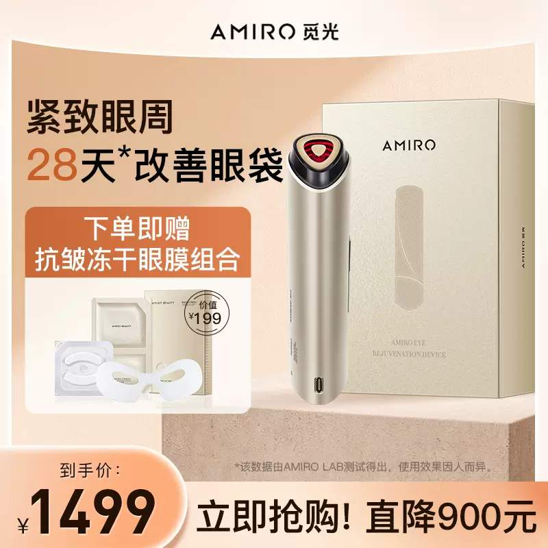 AMIRO 眼部美容仪觅光美眼仪器眼袋泪沟黑眼圈改善提拉淡纹眼部美容仪新-