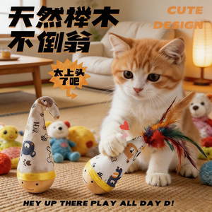 猫咪宠物玩具不倒翁扭扭玩具玩耍陪伴解闷逗狗耐抓耐咬旋转猫玩具