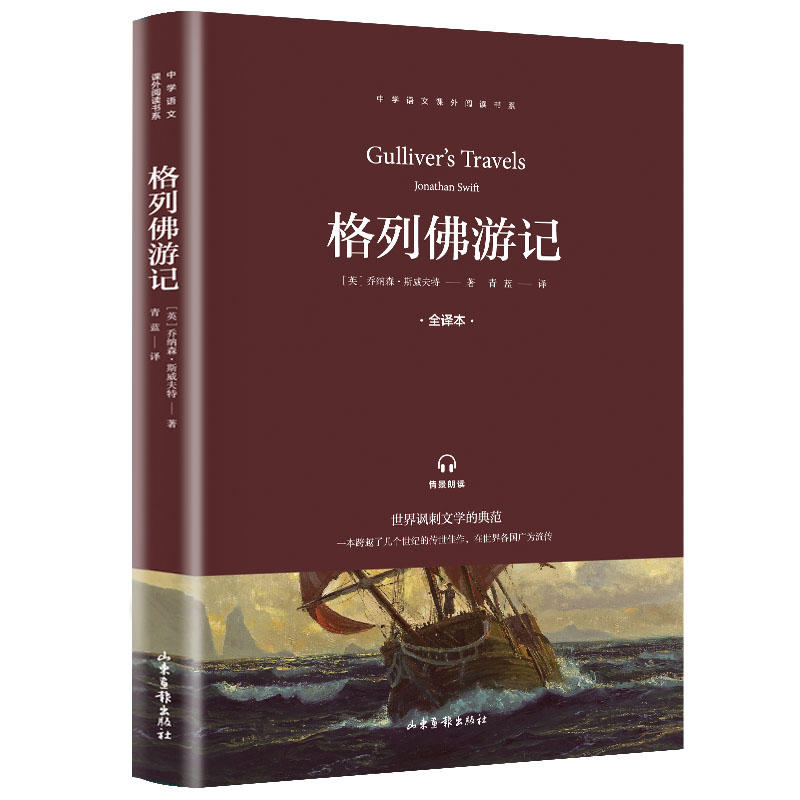 格列佛游记英乔纳森斯威夫特青蓝著世界名著少儿新华书店正版图书籍