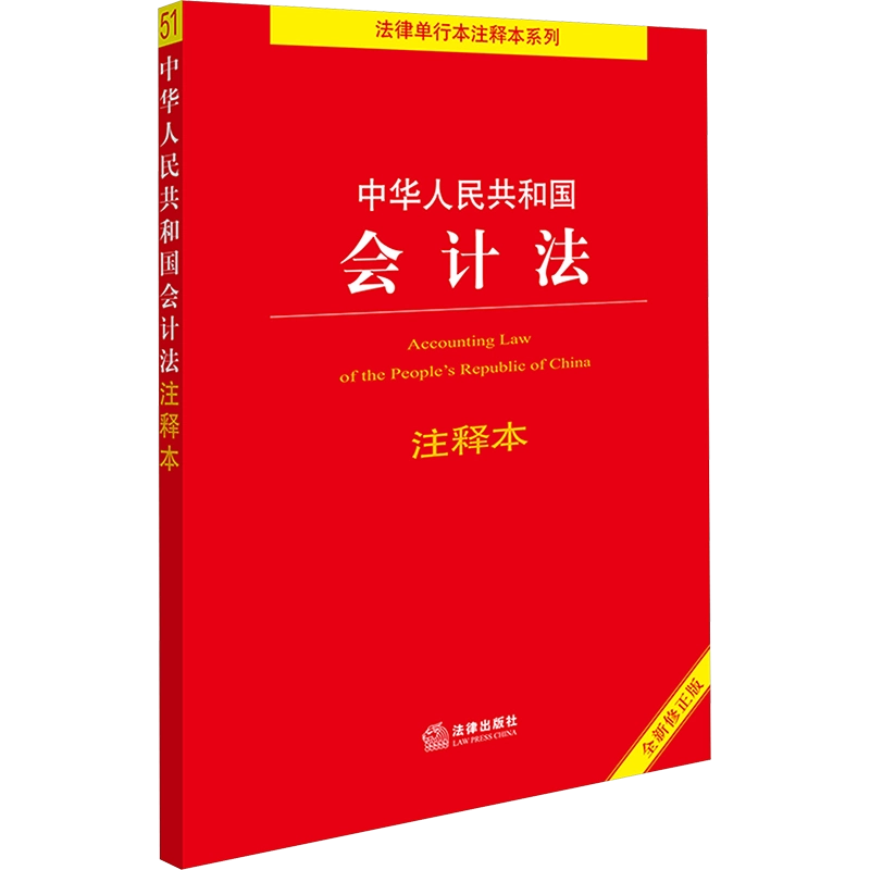 中华人民共和国会计法注释本全新修正版法律出版社法规中心编法律