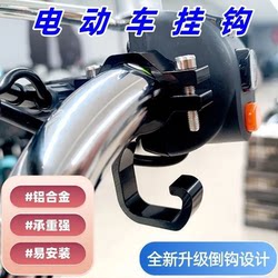 Electric Vehicle Accessory Hook, Universal Front Handlebar Hook for Electric Motorcycles, Anti-Drop, Thickened Alloy, Portable and Sturdy
