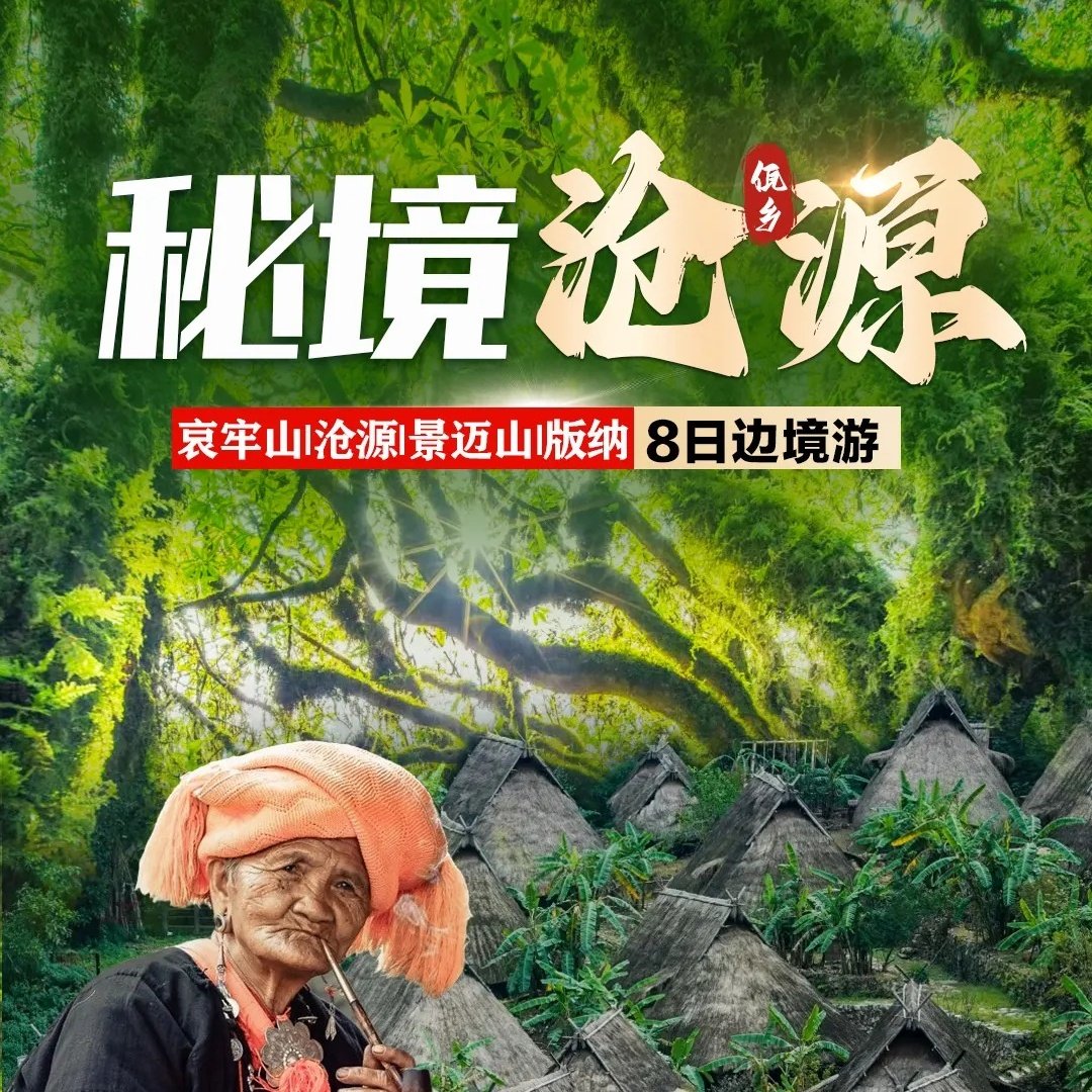 云南昆明西双版纳沧源哀牢山景迈山翁丁村糯干告庄夜市8日跟团游
