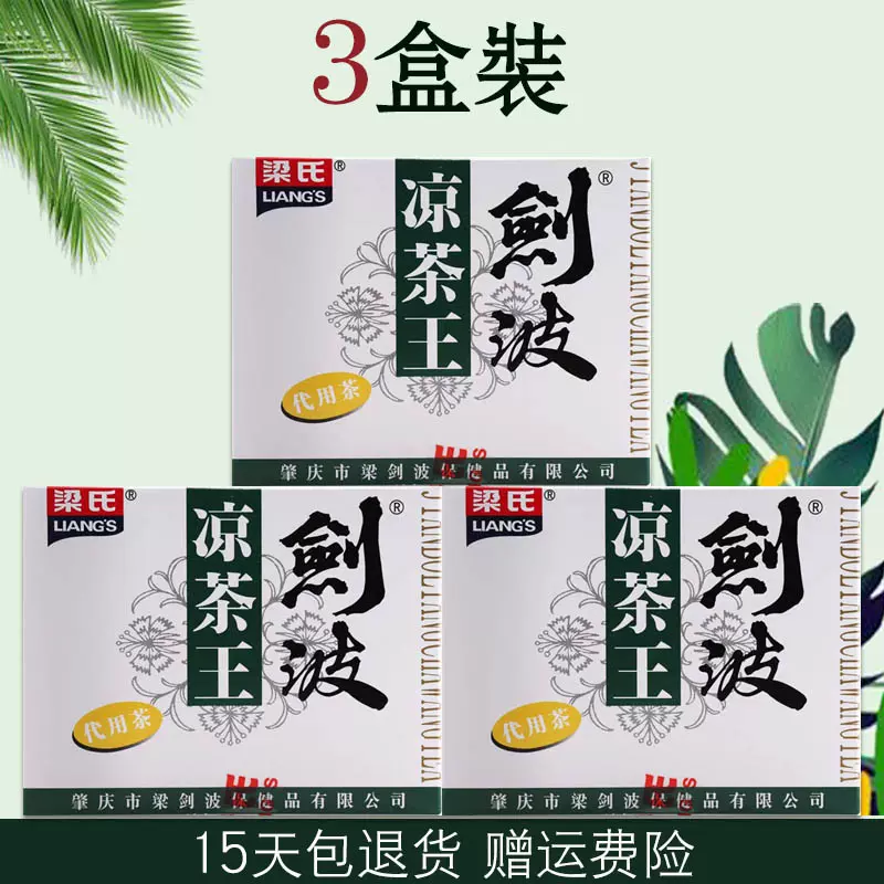 3盒装梁氏剑波凉茶王袋泡茶代用茶正品夏季