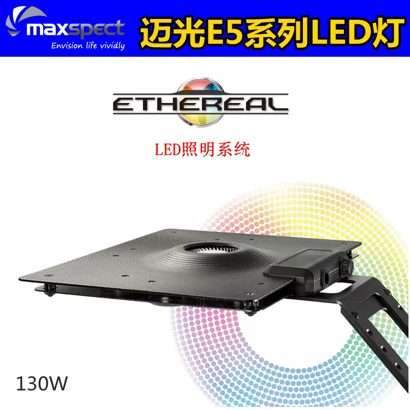 迈光e5 海水缸灯具全光谱珊瑚led灯海水鱼照明灯珊瑚