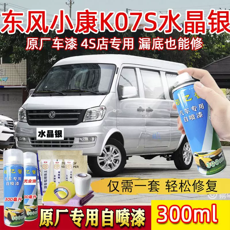 东风小康K07S水晶银色原厂专用汽车手摇自喷漆面划痕修复补漆笔-Taobao