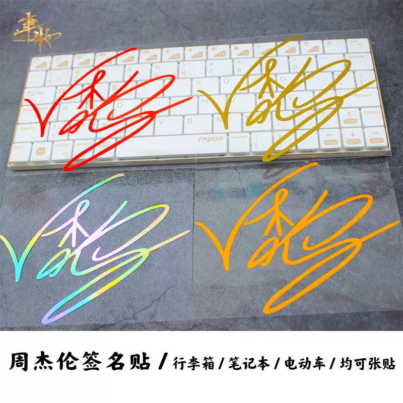 周杰伦签名个性创意汽车贴纸jay周董明星周边电动摩托车行李箱贴