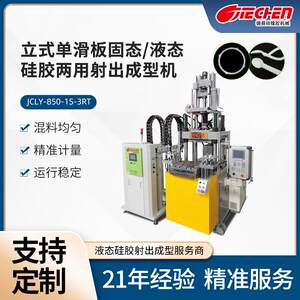 
Vertical single slide solid-liquid injection molding machine silicone gasket medical supplies spoon silicone injection molding