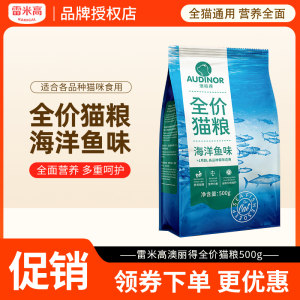 
Remy Gao Lide cat food 500g general-purpose British short Siamese blue cat nutritional staple food for adult and young cats 1*0.5kg