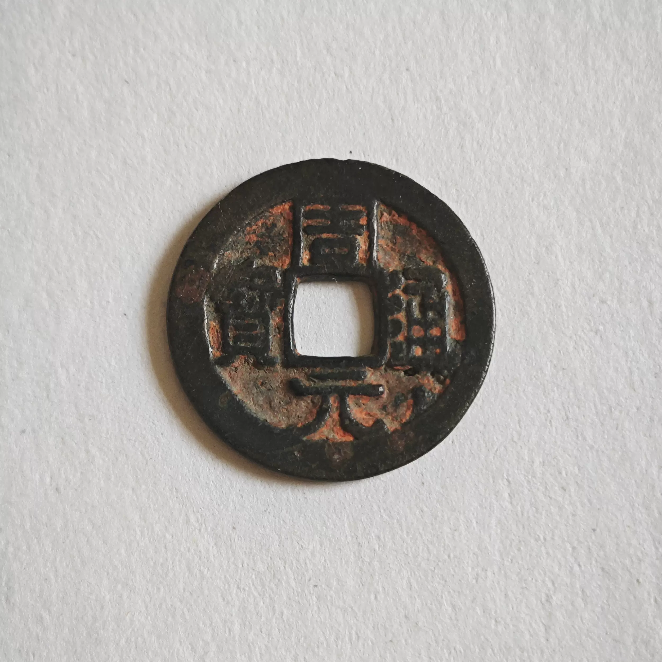 元符通宝篆书折二31.2mm 古钱币保老保真实物图