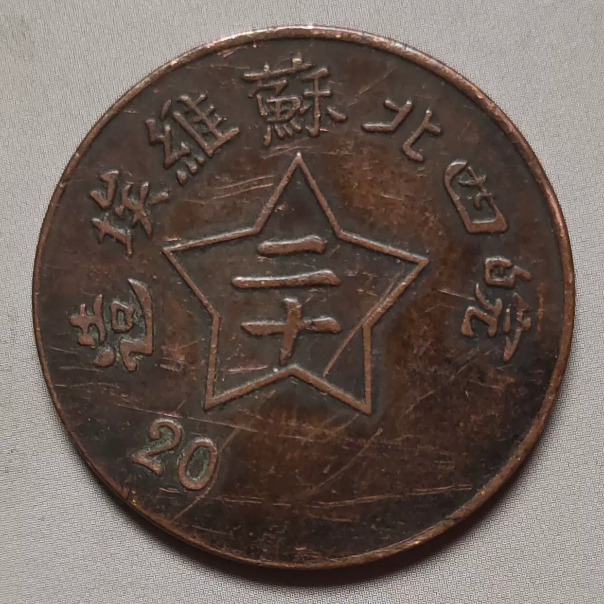 皖西北苏维埃造二十铜币28.7X1.9mm 重9克23#-Taobao Singapore