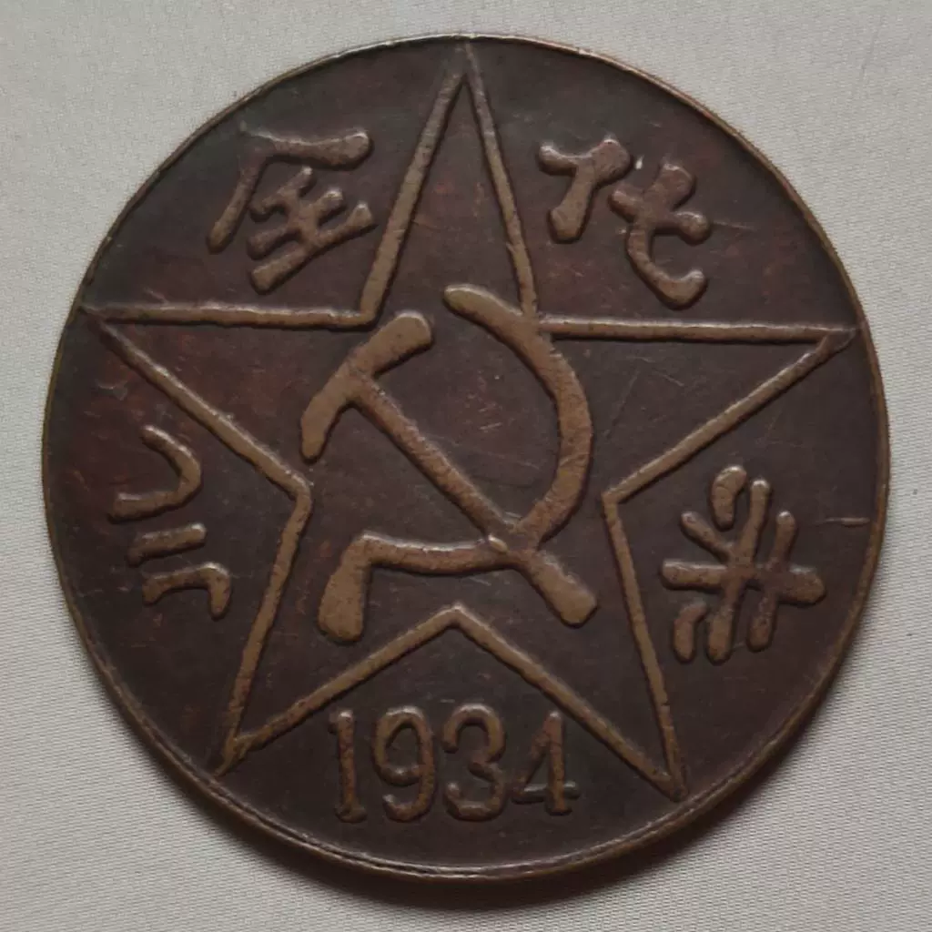 皖四北蘇維埃造 二十文｜コレクション