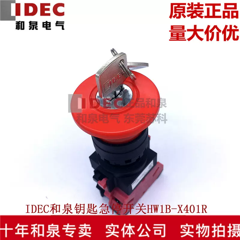 原装正品IDEC和泉电气22钥匙急停开关HW1B-X401R 402 411 422-Taobao