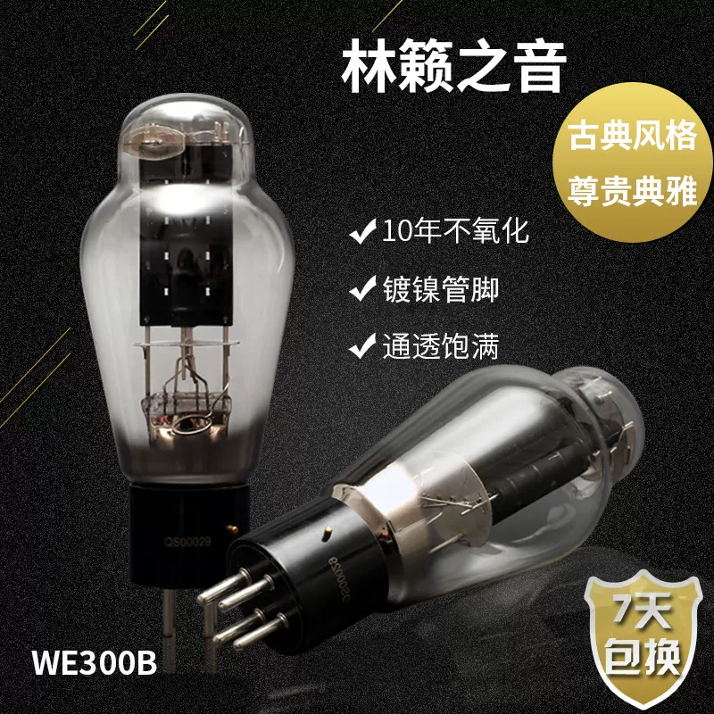 新品林籟之音300B/7300B/T/Z/L真空管代曙光復刻美國WE西電-Taobao