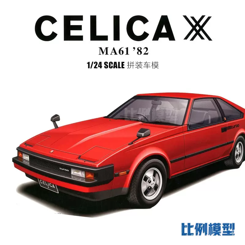 比例模型青岛社05850 1/24 丰田MA61 CELICA XX 2800GT '82-Taobao