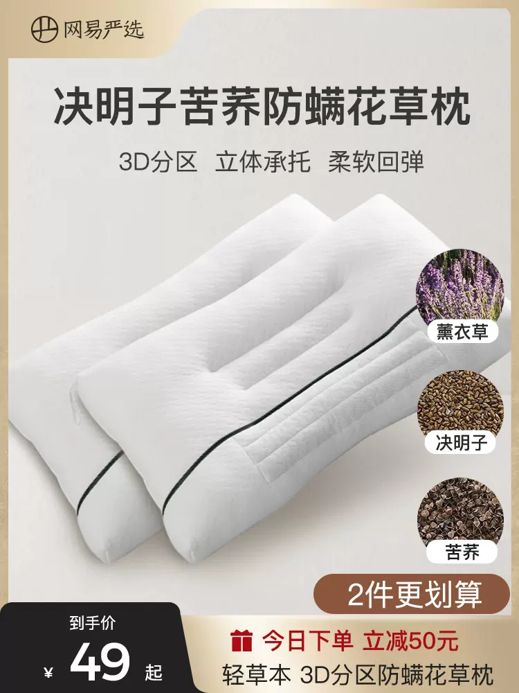 网易严选 决明子苦荞防螨花草枕头 单个 天猫优惠券折后￥39包邮（￥99-60）