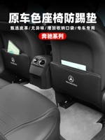 Mercedes -Benz Seat Anti -Kick A200L задний C260/GLC/E300/GLB.
