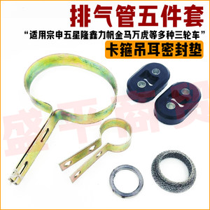 
General tricycle accessories muffler rear section clamp lift ear front section clamp cylinder head pad screw exhaust pipe gasket