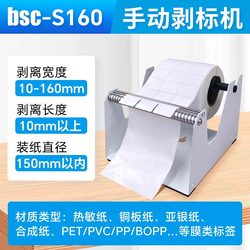 Bsc S160 Manual Label Peeling Machine for Catering, Takeaway, Kitchen, Milk Tea Shop, Packaging Bag Sealing, Sticker, Express Adhesive Label Peeling Machine, Stand, Takeaway Sealing Sticker, Safety Sticker