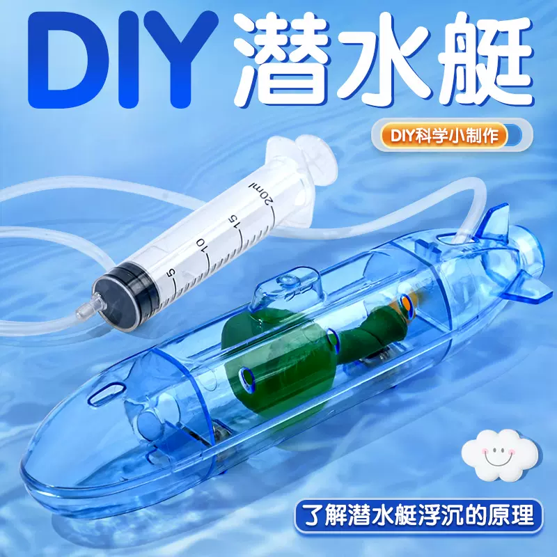 潜水艇 手工diy科技小制作幼儿园小学科学实验stem材料包教具推荐