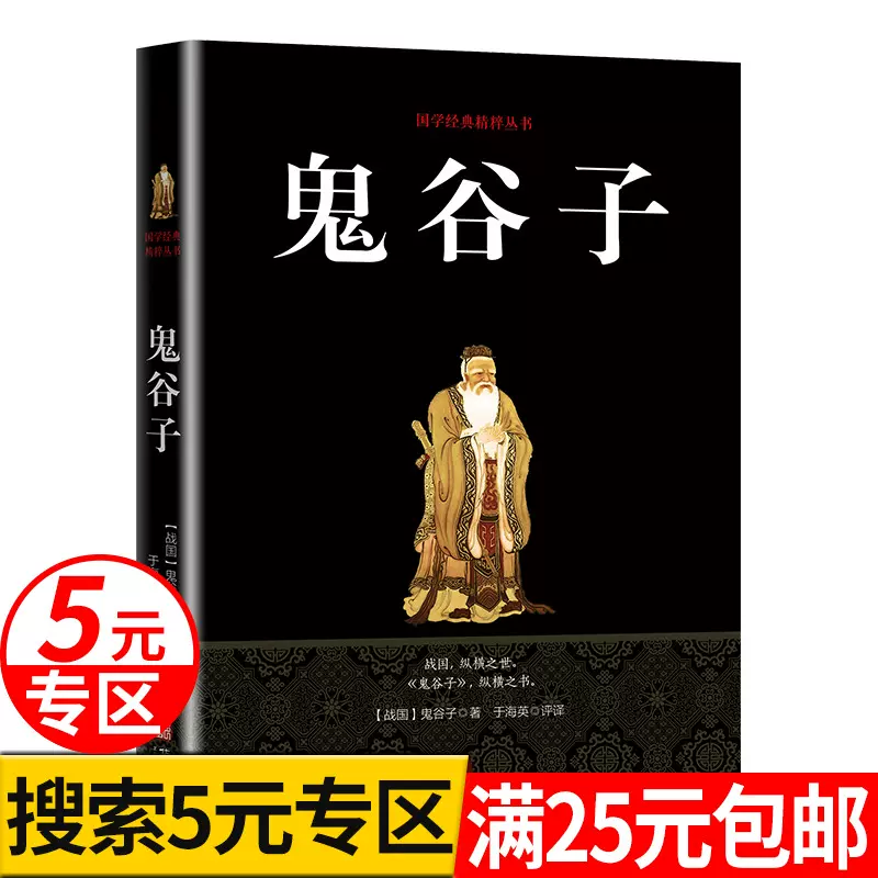 全套6册】鬼谷子全集正版原著鬼谷子全书教你攻心术白话文原版