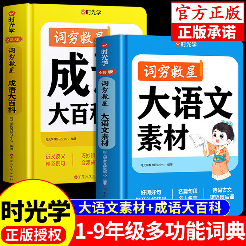 【时光学】词穷救星大语文素材词典正版+成语大百科小学生多功能字典好词好句好段摘抄本小学初中作文写作素材积累大全带解释新华-淘宝网