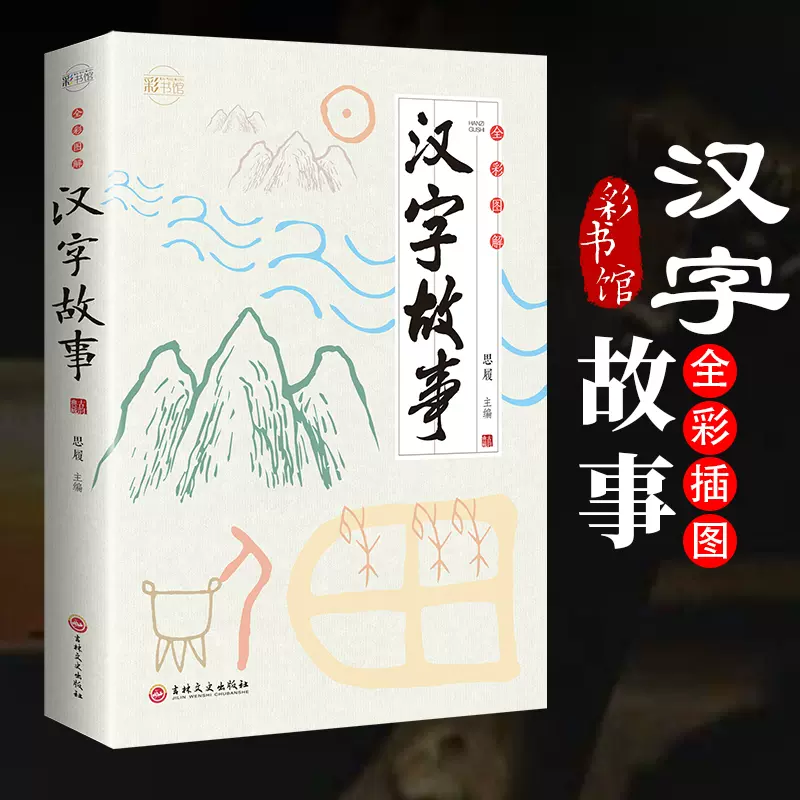 超有趣的漢字故事書 用故事培養孩子的漢字思維漢字演變成語故事6 7 8 10 12周歲小學生一二三四五六年級漢字學習書籍漢字解說 Taobao