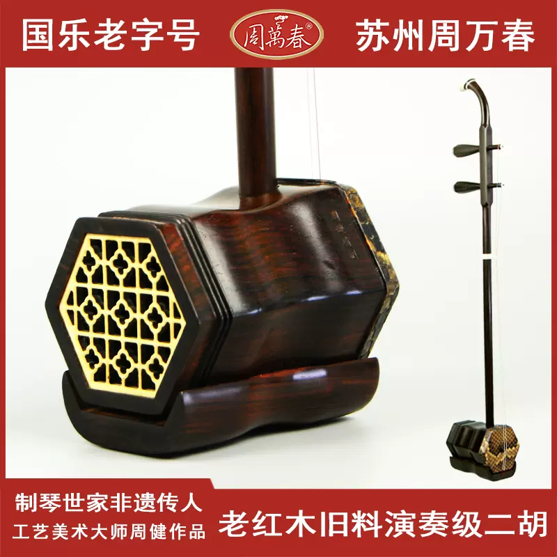 明清老红木旧料专业演奏二胡苏式六角周健制琴精品苏州周万春出品 