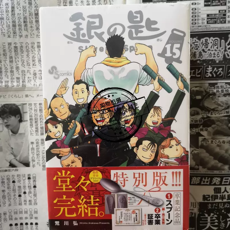 日文银之匙銀の匙漫画silver Spoon15荒川弘特装小学馆